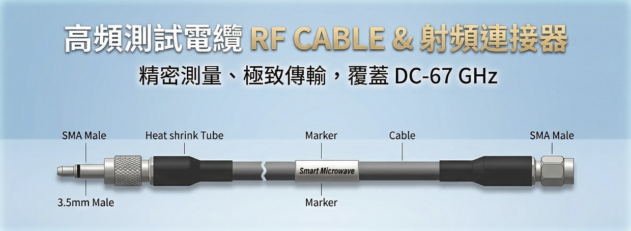 高頻測試電纜組件